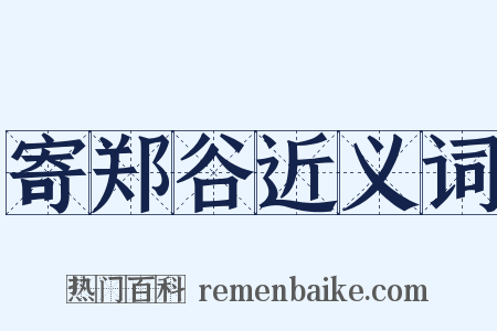 寄郑谷近义词是什么意思的图片